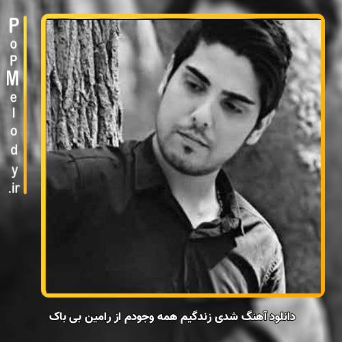 دانلود آهنگ رامین بی باک شدی زندگیم همه وجودم